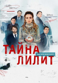 ТайнаЛилит-Сериал-2023 Россия Все (1-16 Серии) подряд