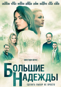 БольшиеНадежды-Сериал-2023-2020-Россия (1, 2, 3, 4, 5, 6, 7, 8 Серия)