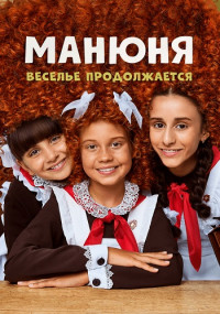 Манюня-3-Сезон-Веселье-продолжается-Сериал-2023-2024 Все (1-10 Cерии) подряд