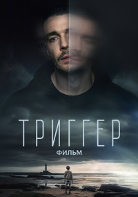 Триггер-фильм-2023 (Полностью)