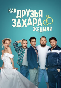 Как-Друзья-Захара-Женили-Сериал-2023-2024 Все (1-17 Серии) подряд