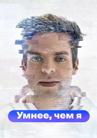 Умнее-чем-я-Сериал-2023-2024 Все (1-5 Серии) подряд