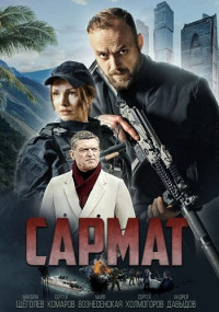 Сармат (Сериал 2023-2024) Все (1-4 Серии) подряд