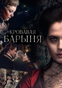 🠖『КроваваяБарыня』🠖Сериал🠖2017-2018 Россия Все (1-16 Серии) подряд