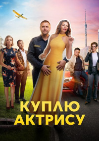 КуплюАктрисуСериал-2023-Россия Все (1-8 Серии) подряд