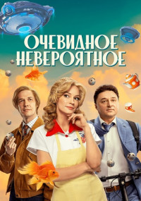 ОЧЕВИДНОЕ НЕВЕРОЯТНОЕ Сериал 2023 2024 Все (1-10 Серии) подряд