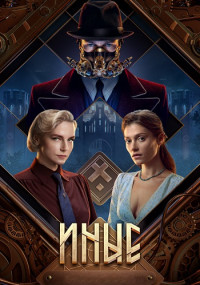 ИНЫЕ 1 СЕЗОН Сериал 2023 2024 Россия Все (1-6 серии) подряд