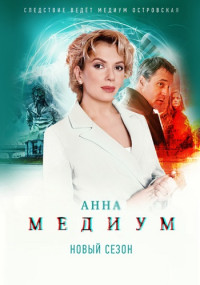 АннаМедиум-(МедиумСериал-2 Сезон) 2024 Все (1-32 Серии) подряд