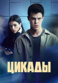 Цикады Сериал 2023 Все (1-8 Серии) подряд