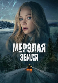 Мерзлая Земля Сериал 2023 Россия Все (1-8 серии) подряд