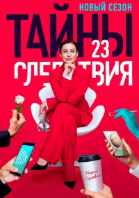 ТайныСледствия23Сезон-Сериал-2023 Россия (1-16 Серия) Полностью