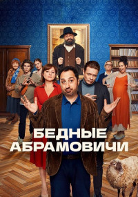 Сериал-Бедные-Абрамовичи-2023-Россия Все (1-14 серии) подряд