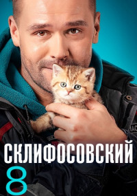 СериалСклифосовский-8-Сезон-2021 Все (1-16 серии) подряд