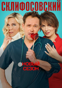 СериалСклифосовский-9-Сезон-2022-Россия Все (1-16 серии) подряд