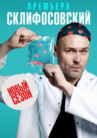 СериалСклифосовский-10-Сезон-2023-Россия Все (1-16 серии) подряд