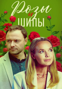 РозыИШипы-Сериал-2023 Россия Все (1-4 серии) подряд