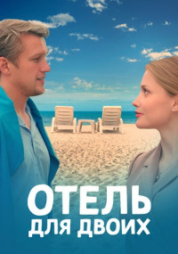 ОтельДляДвоих-Сериал-2023 Россия Все (1-4 серии) подряд