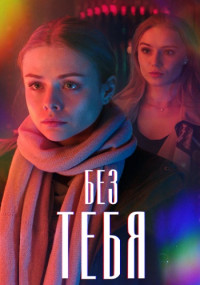 БезТебя-Сериал-2021-2023 Россия Все (1-4 серии) подряд