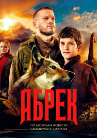 『Абрек』Фильм Сериал 2023 2024 Все (1-5 Серии) подряд