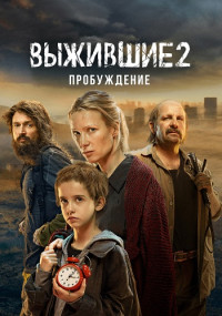 ВЫЖИВШИЕ 2 Сезон Сериал 2024 Россия Все (1-8 Серии) подряд