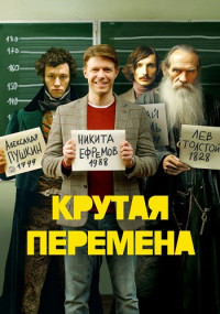 Крутая-перемена-Сериал-2023-2024 Россия Все (1-8 Серии) подряд