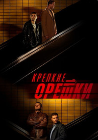 Крепкие орешки 3 Сезон Сериал 2023-2024 (9, 10, 11, 12, 13, 14 Серия)