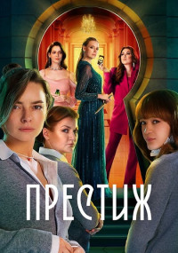 Престиж-1-Сезон-Сериал-2024-Россия Все (1-8 Серии) подряд