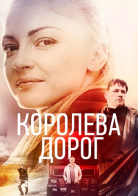 КоролеваДорог-Сериал-2021 Россия Все (1-4 Серии) подряд