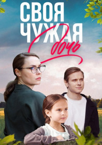 СвояЧужаяДочь-Сериал 2023-2024 Россия Все (1-4 Серии) подряд