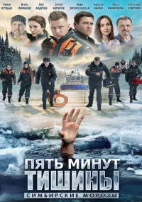 Пять минут тишины 4 Сезон Симбирские морозы Сериал 2021 Все (1-12 Серии) подряд