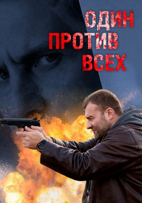 Один против всех Сериал 2017 Все (1-16 Серии) подряд