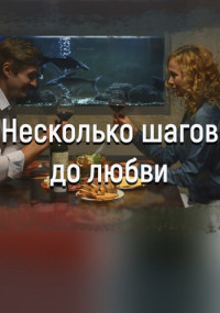 Несколько шагов до любви Сериал 2018 Все (1-4 Cерии) подряд