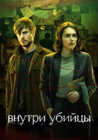 Внутри-Убийцы-психологический-триллер-Сериал-2024-2023-Упеть-поймать-Маньяка-Все-(1-5-Серии)-подряд