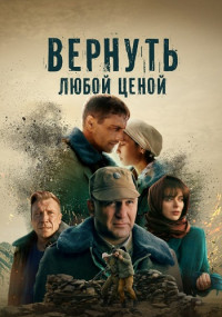 Вернуть любой ценой Сериал 2024 Россия Все (1-8 Серии) подряд [Полностью]