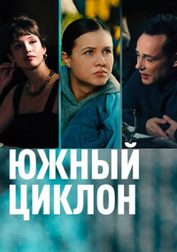 ЮжныйЦиклон-Сериал-2022-Россия Все (1-4 Серии) подряд