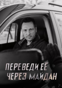 Переведи-её-через-Майдан-Сериал-2024 Все (1-8 Серии) подряд