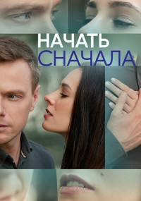 Начать сначала Сериал 2024 Россия Все (1-4 Серии) подряд