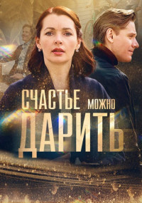 СчастьеМожноДарить-Сериал-2020-2018 Россия Все (1-4 Серии) подряд