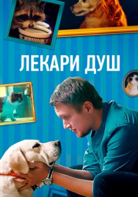 ЛекариДушСериал-2022-ХвостолюбыРоссия Все (1-4 Серии) подряд