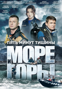 Сериал Пять минут тишины Море и горы 5 Сезон 2024 [ПОЛНОСТЬЮ] Все серии подряд