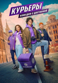 Курьеры-Сериал-2024 Все (1-8 Серии) подряд