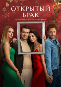 Открытый брак Сериал 2023 Все (1-10 серии) подряд