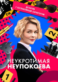 НеукротимаяНеупокоева-Сериал-2022-2024 Россия Все (1-8 Серии) подряд