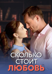 Сколько стоит любовь Сериал 2024 Россия Все (1-4 Серии) подряд