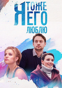 ЯТоже-ЕгоЛюблю-Сериал-2019 Россия Все (1-4 Серии) подряд