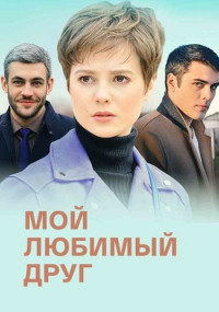 МойЛюбимыйДруг-Сериал-2021-2022 Россия Все (1-4 Серии) подряд