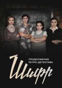 Шифр-2-Сезон-Сериал-2020-2021-года Все (1-16 Серии) подряд