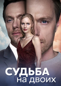 Судьба на двоих 2024 Сериал Все (1-4 Серии) подряд