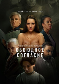 Обоюдное-согласие-2-Сезон-Сериал-2024 Все (1-6 Серии) подряд