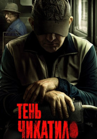 Тень-Чикатило-1-Сезон-Сериал-2024 Россия (1-8 Серия)